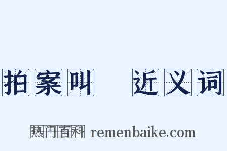 拍案叫絶近义词是什么意思的图片
